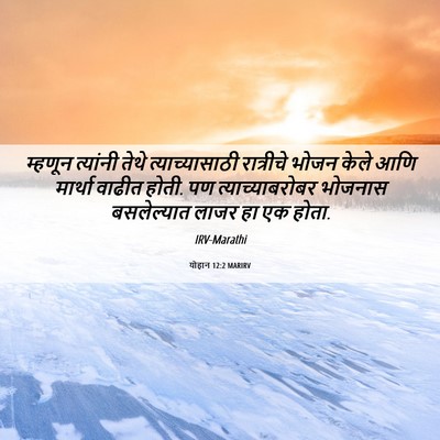 Picture 06 - योहान 12:2 MARIRV - म्हणून त्यांनी - Bible Verse Picture