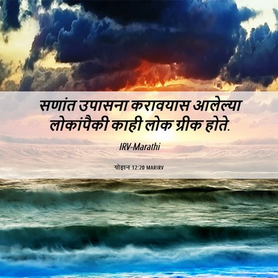 Picture 06 - योहान 12:20 MARIRV - सणांत उपासना - Bible Verse Picture