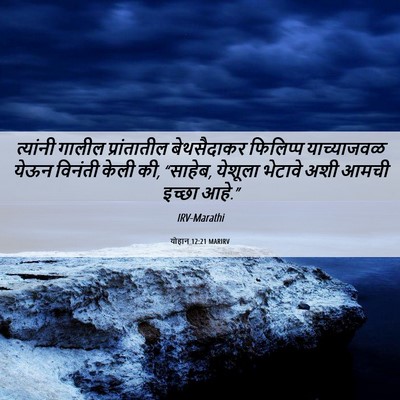 Picture 06 - योहान 12:21 MARIRV - त्यांनी गालील - Bible Verse Picture