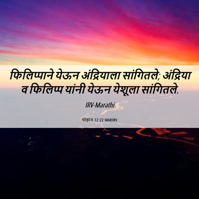 Picture 06 - योहान 12:22 MARIRV - फिलिप्पाने येऊन - Bible Verse Picture