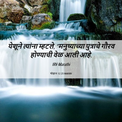 Picture 06 - योहान 12:23 MARIRV - येशूने त्यांना - Bible Verse Picture
