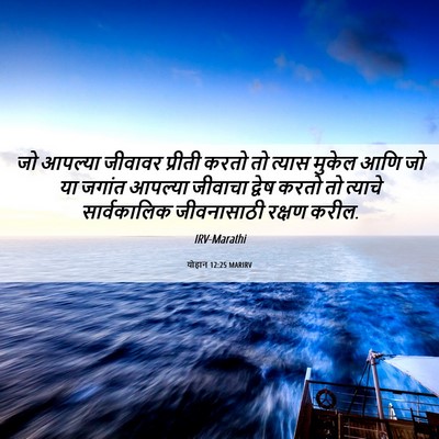 Picture 06 - योहान 12:25 MARIRV - जो आपल्या जीवावर - Bible Verse Picture