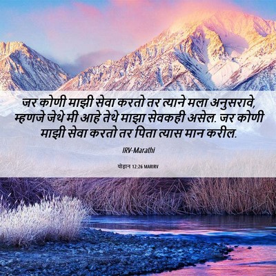 Picture 06 - योहान 12:26 MARIRV - जर कोणी माझी सेवा - Bible Verse Picture
