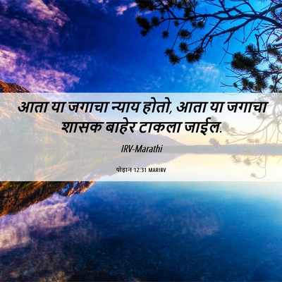 Picture 06 - योहान 12:31 MARIRV - आता या जगाचा न्याय - Bible Verse Picture