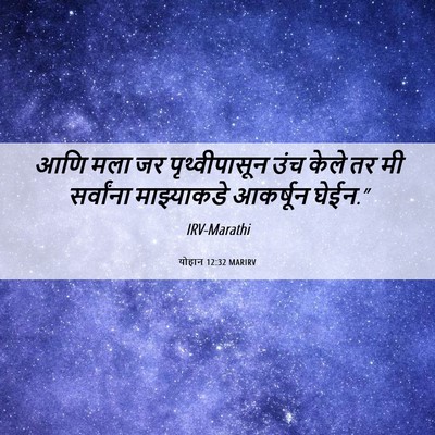 Picture 06 - योहान 12:32 MARIRV - आणि मला जर - Bible Verse Picture