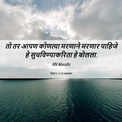 Picture 06 - योहान 12:33 MARIRV - तो तर आपण कोणत्या - Bible Verse Picture