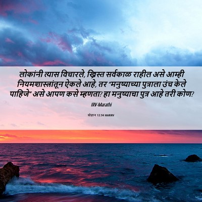 Picture 06 - योहान 12:34 MARIRV - लोकांनी त्यास - Bible Verse Picture