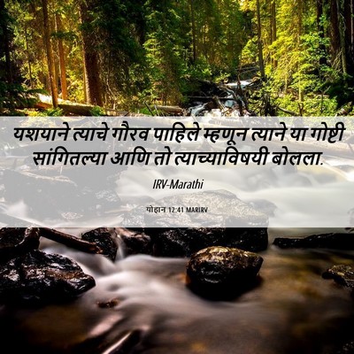 Picture 06 - योहान 12:41 MARIRV - यशयाने त्याचे - Bible Verse Picture