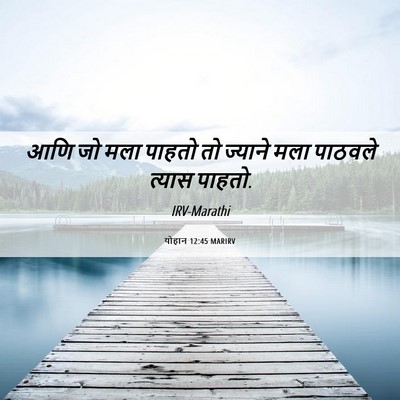 Picture 06 - योहान 12:45 MARIRV - आणि जो मला पाहतो तो - Bible Verse Picture