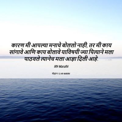 Picture 06 - योहान 12:49 MARIRV - कारण मी आपल्या - Bible Verse Picture