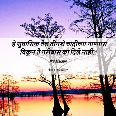 Picture 06 - योहान 12:5 MARIRV - “हे सुवासिक तेल - Bible Verse Picture