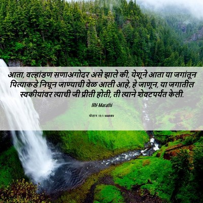 Picture 06 - योहान 13:1 MARIRV - आता, वल्हांडण - Bible Verse Picture