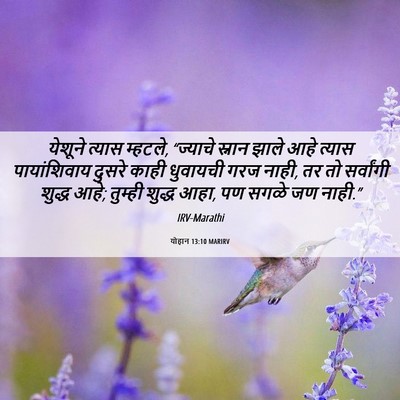 Picture 06 - योहान 13:10 MARIRV - येशूने त्यास - Bible Verse Picture