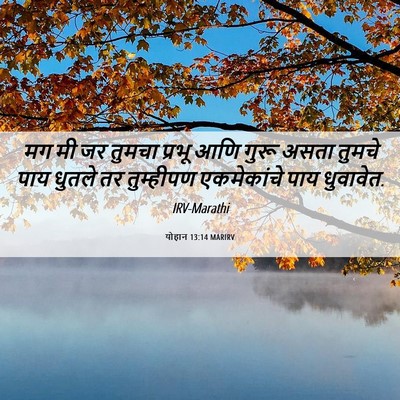 Picture 06 - योहान 13:14 MARIRV - मग मी जर तुमचा - Bible Verse Picture