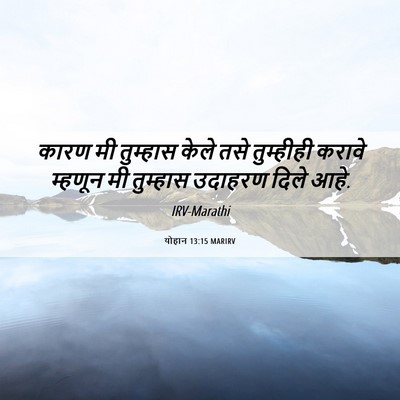 Picture 06 - योहान 13:15 MARIRV - कारण मी तुम्हास - Bible Verse Picture