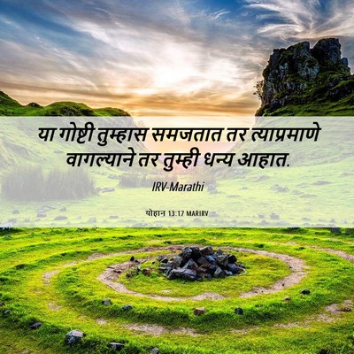 Picture 06 - योहान 13:17 MARIRV - या गोष्टी तुम्हास - Bible Verse Picture