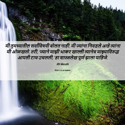Picture 06 - योहान 13:18 MARIRV - मी तुमच्यातील - Bible Verse Picture