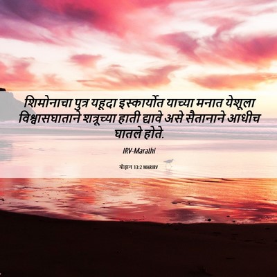 Picture 06 - योहान 13:2 MARIRV - शिमोनाचा पुत्र - Bible Verse Picture