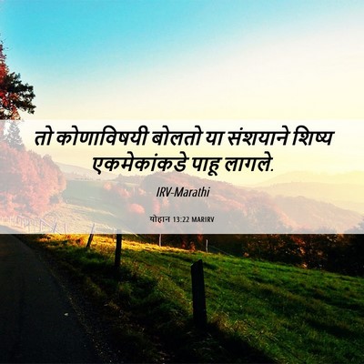 Picture 06 - योहान 13:22 MARIRV - तो कोणाविषयी - Bible Verse Picture