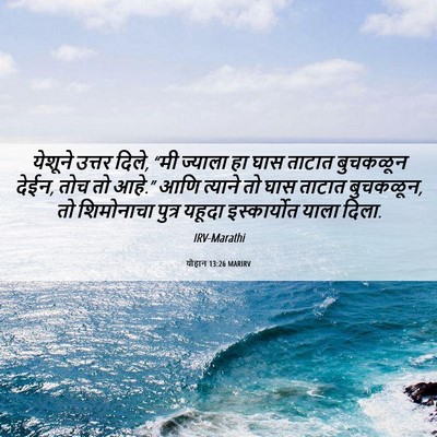 Picture 06 - योहान 13:26 MARIRV - येशूने उत्तर दिले, - Bible Verse Picture