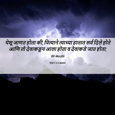 Picture 06 - योहान 13:3 MARIRV - येशू जाणत होता की, - Bible Verse Picture
