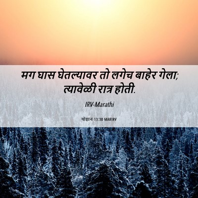 Picture 06 - योहान 13:30 MARIRV - मग घास घेतल्यावर - Bible Verse Picture