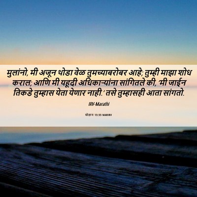 Picture 06 - योहान 13:33 MARIRV - मुलांनो, मी अजून - Bible Verse Picture