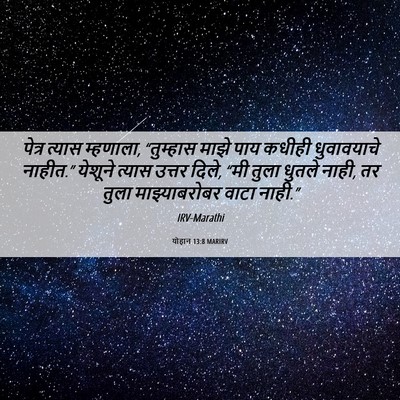 Picture 06 - योहान 13:8 MARIRV - पेत्र त्यास - Bible Verse Picture