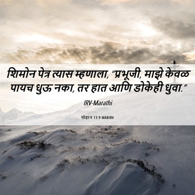 Picture 06 - योहान 13:9 MARIRV - शिमोन पेत्र त्यास - Bible Verse Picture