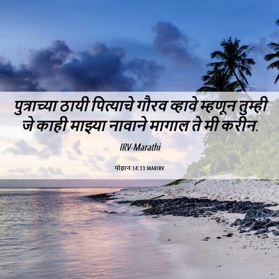 Picture 06 - योहान 14:13 MARIRV - पुत्राच्या ठायी - Bible Verse Picture