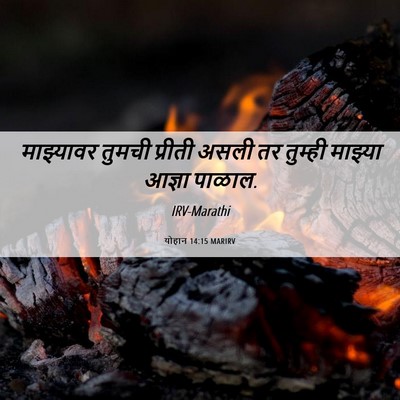 Picture 06 - योहान 14:15 MARIRV - माझ्यावर तुमची - Bible Verse Picture