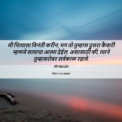 Picture 06 - योहान 14:16 MARIRV - मी पित्याला - Bible Verse Picture