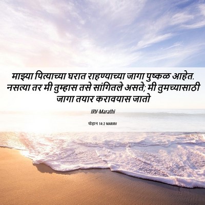 Picture 06 - योहान 14:2 MARIRV - माझ्या पित्याच्या - Bible Verse Picture