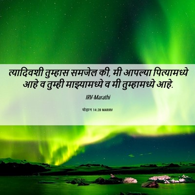Picture 06 - योहान 14:20 MARIRV - त्यादिवशी तुम्हास - Bible Verse Picture
