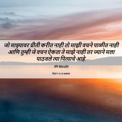 Picture 06 - योहान 14:24 MARIRV - जो माझ्यावर - Bible Verse Picture