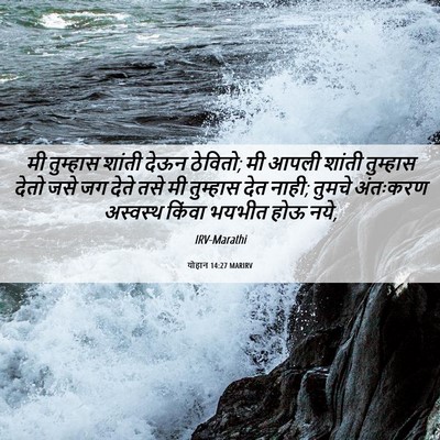 Picture 06 - योहान 14:27 MARIRV - मी तुम्हास शांती - Bible Verse Picture