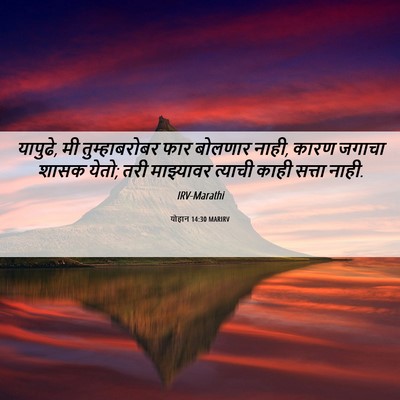 Picture 06 - योहान 14:30 MARIRV - यापुढे, मी - Bible Verse Picture