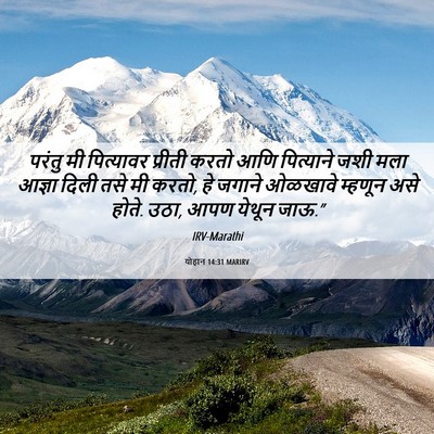Picture 06 - योहान 14:31 MARIRV - परंतु मी पित्यावर - Bible Verse Picture