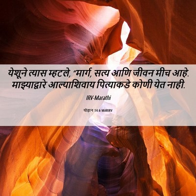 Picture 06 - योहान 14:6 MARIRV - येशूने त्यास - Bible Verse Picture