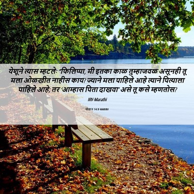 Picture 06 - योहान 14:9 MARIRV - येशूने त्यास - Bible Verse Picture