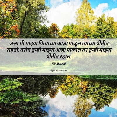 Picture 06 - योहान 15:10 MARIRV - जसा मी माझ्या - Bible Verse Picture