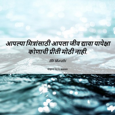 Picture 06 - योहान 15:13 MARIRV - आपल्या - Bible Verse Picture