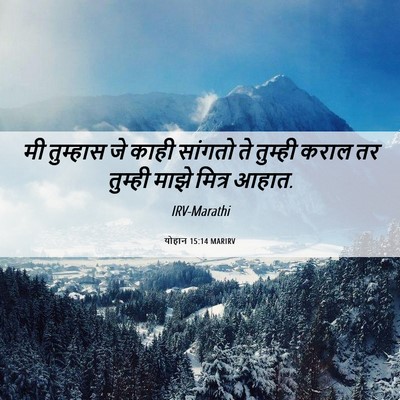 Picture 06 - योहान 15:14 MARIRV - मी तुम्हास जे काही - Bible Verse Picture