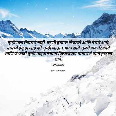 Picture 06 - योहान 15:16 MARIRV - तुम्ही मला निवडले - Bible Verse Picture