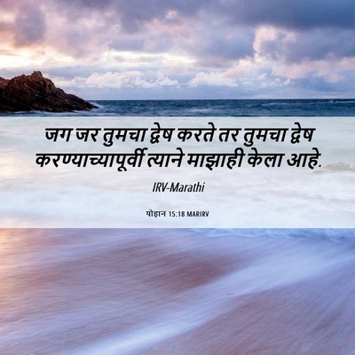 Picture 06 - योहान 15:18 MARIRV - जग जर तुमचा द्वेष - Bible Verse Picture