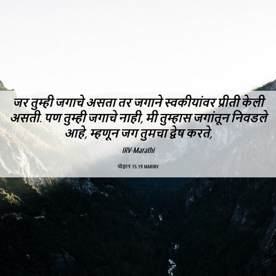 Picture 06 - योहान 15:19 MARIRV - जर तुम्ही जगाचे - Bible Verse Picture