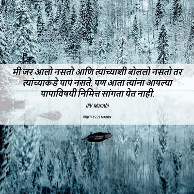 Picture 06 - योहान 15:22 MARIRV - मी जर आलो नसतो आणि - Bible Verse Picture