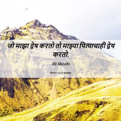 Picture 06 - योहान 15:23 MARIRV - जो माझा द्वेष करतो - Bible Verse Picture