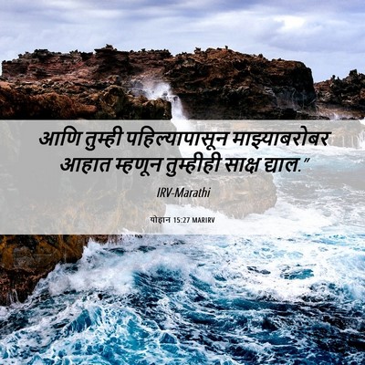 Picture 06 - योहान 15:27 MARIRV - आणि तुम्ही - Bible Verse Picture