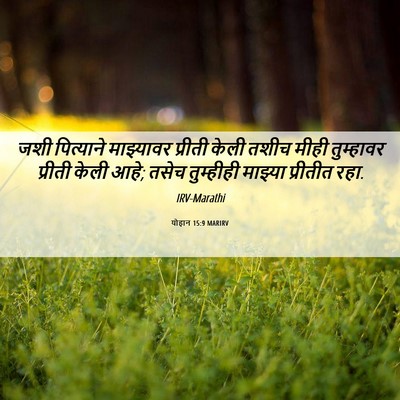 Picture 06 - योहान 15:9 MARIRV - जशी पित्याने - Bible Verse Picture